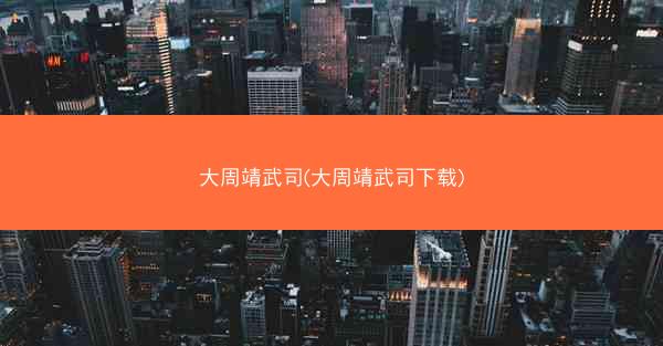 大周靖武司(大周靖武司下载)