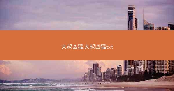 大叔凶猛,大叔凶猛txt