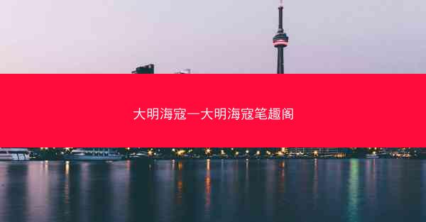 大明海寇—大明海寇笔趣阁