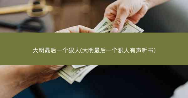 大明最后一个狠人(大明最后一个狠人有声听书)