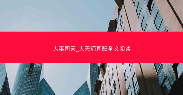 大巫司天_大天师司阳全文阅读