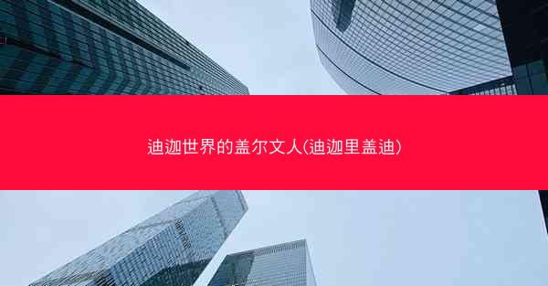 迪迦世界的盖尔文人(迪迦里盖迪)