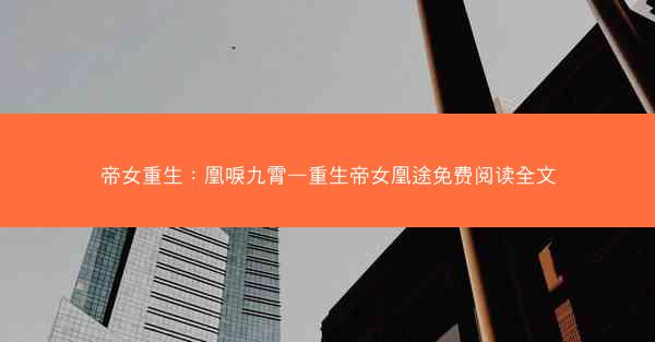 帝女重生：凰唳九霄—重生帝女凰途免费阅读全文