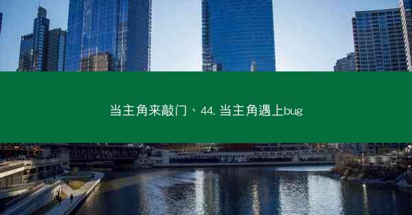 当主角来敲门、44. 当主角遇上bug