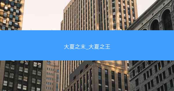 大夏之末_大夏之王