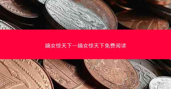 嫡女惊天下—嫡女惊天下免费阅读