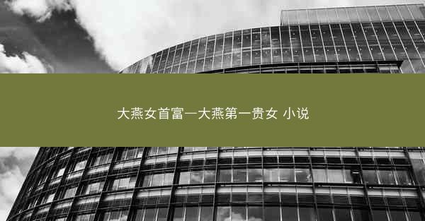 大燕女首富—大燕第一贵女 小说