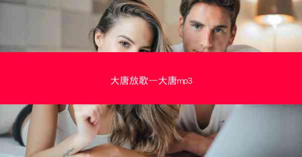 大唐放歌—大唐mp3