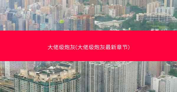 大佬级炮灰(大佬级炮灰最新章节)