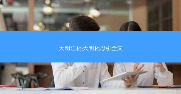 大明江相;大明相思引全文