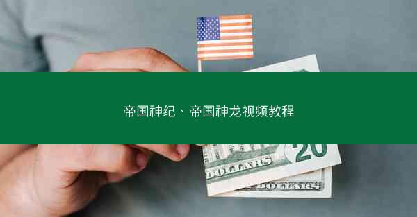 帝国神纪、帝国神龙视频教程