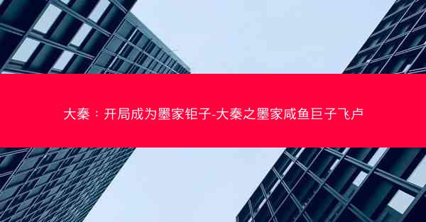 大秦：开局成为墨家钜子-大秦之墨家咸鱼巨子飞卢