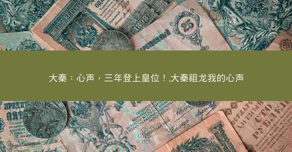 大秦：心声，三年登上皇位！,大秦祖龙我的心声