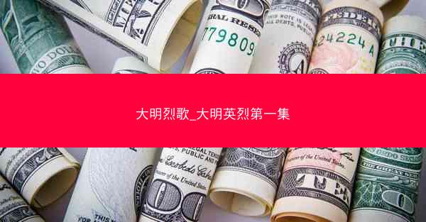 大明烈歌_大明英烈第一集