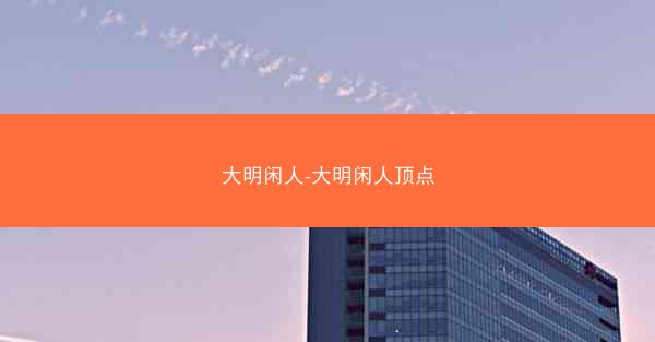 大明闲人-大明闲人顶点