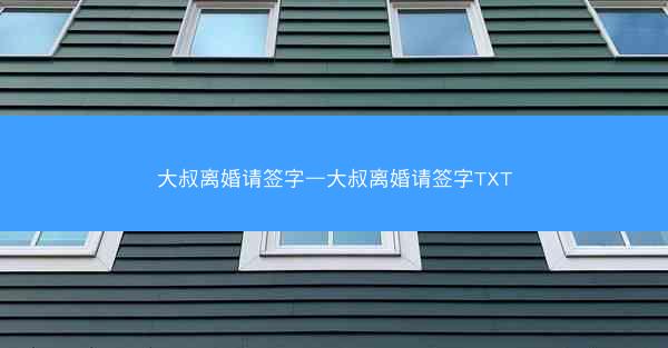 大叔离婚请签字—大叔离婚请签字TXT