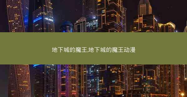 地下城的魔王,地下城的魔王动漫