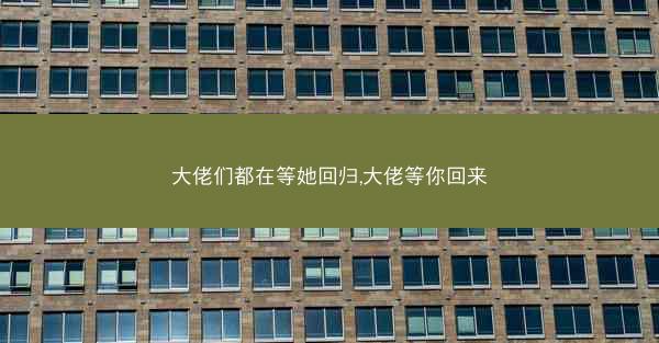 大佬们都在等她回归,大佬等你回来