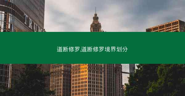 道断修罗,道断修罗境界划分