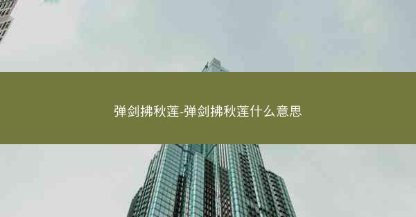 弹剑拂秋莲-弹剑拂秋莲什么意思