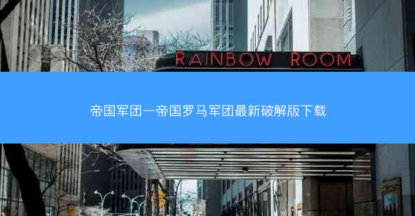 帝国军团—帝国罗马军团最新破解版下载