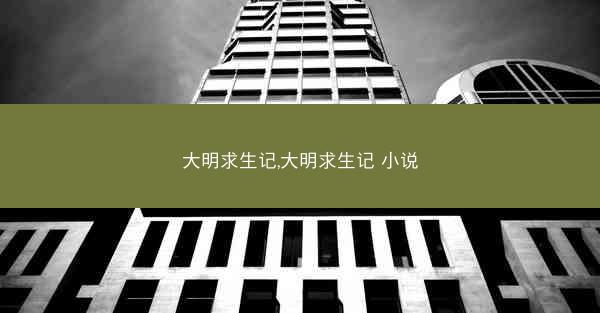 大明求生记,大明求生记 小说