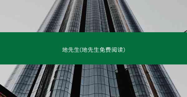 地先生(地先生免费阅读)