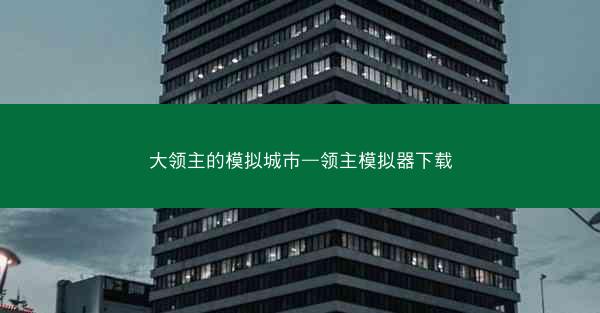 大领主的模拟城市—领主模拟器下载