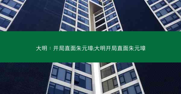 大明：开局直面朱元璋;大明开局直面朱元璋