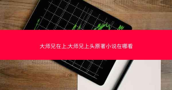 大师兄在上,大师兄上头原著小说在哪看