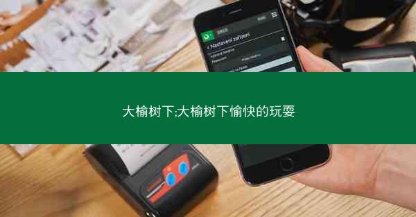 大榆树下;大榆树下愉快的玩耍
