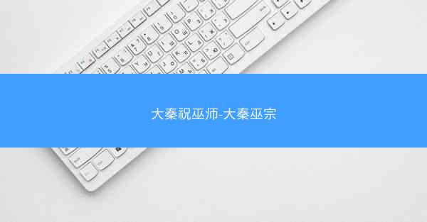 大秦祝巫师-大秦巫宗