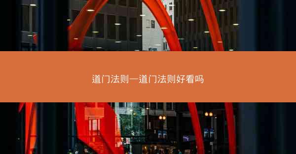 道门法则—道门法则好看吗