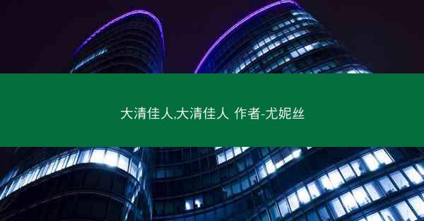 大清佳人,大清佳人 作者-尤妮丝