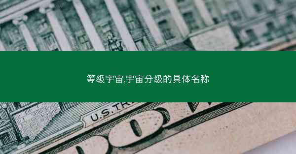 等级宇宙,宇宙分级的具体名称