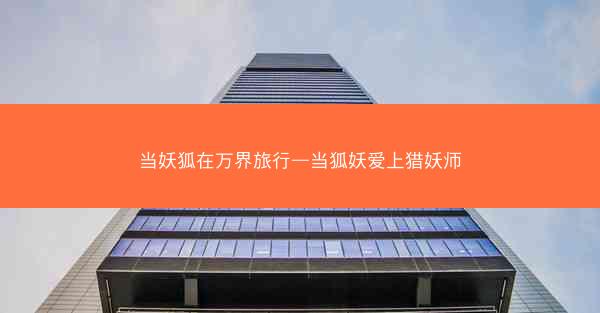 当妖狐在万界旅行—当狐妖爱上猎妖师