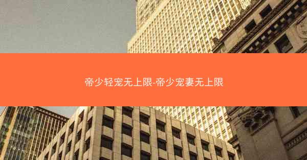 帝少轻宠无上限-帝少宠妻无上限
