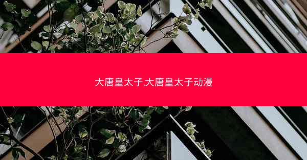 大唐皇太子,大唐皇太子动漫