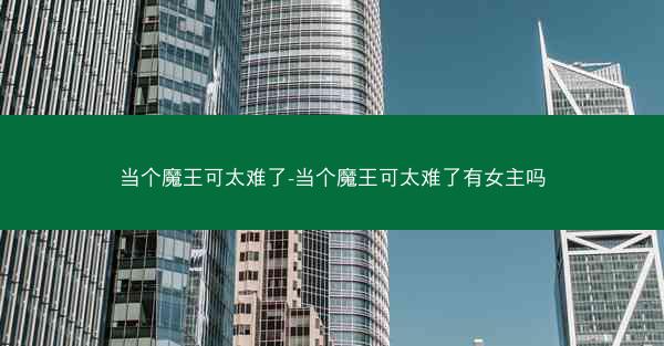当个魔王可太难了-当个魔王可太难了有女主吗