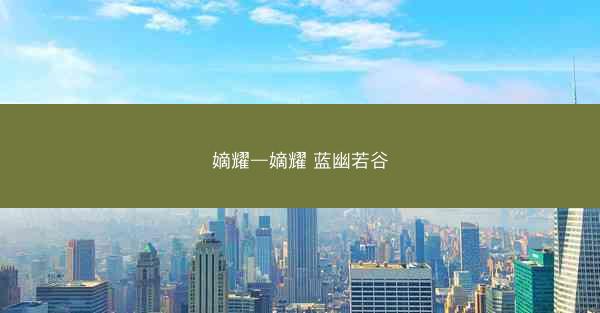 嫡耀—嫡耀 蓝幽若谷