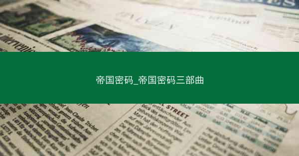 帝国密码_帝国密码三部曲