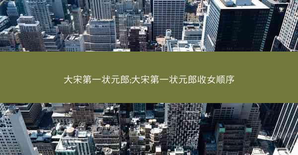 大宋第一状元郎;大宋第一状元郎收女顺序