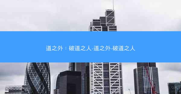 道之外：破道之人-道之外-破道之人