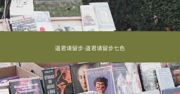 道君请留步-道君请留步七色