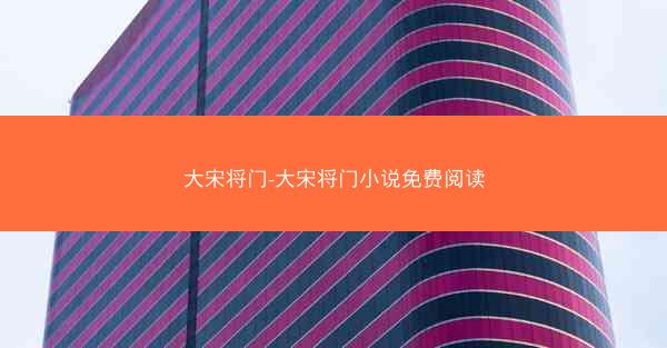 大宋将门-大宋将门小说免费阅读