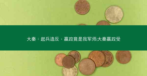 大秦：起兵造反，嬴政竟是我军师;大秦嬴政受