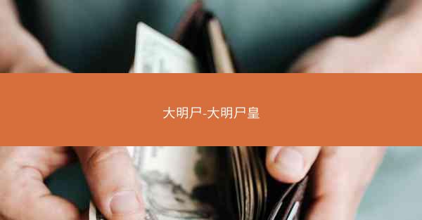 大明尸-大明尸皇