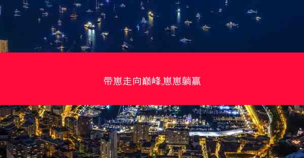 带崽走向巅峰,崽崽躺赢