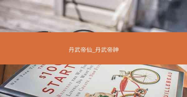 丹武帝仙_丹武帝神
