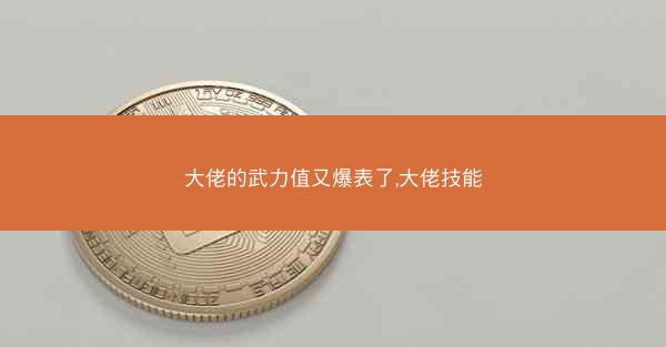 大佬的武力值又爆表了,大佬技能